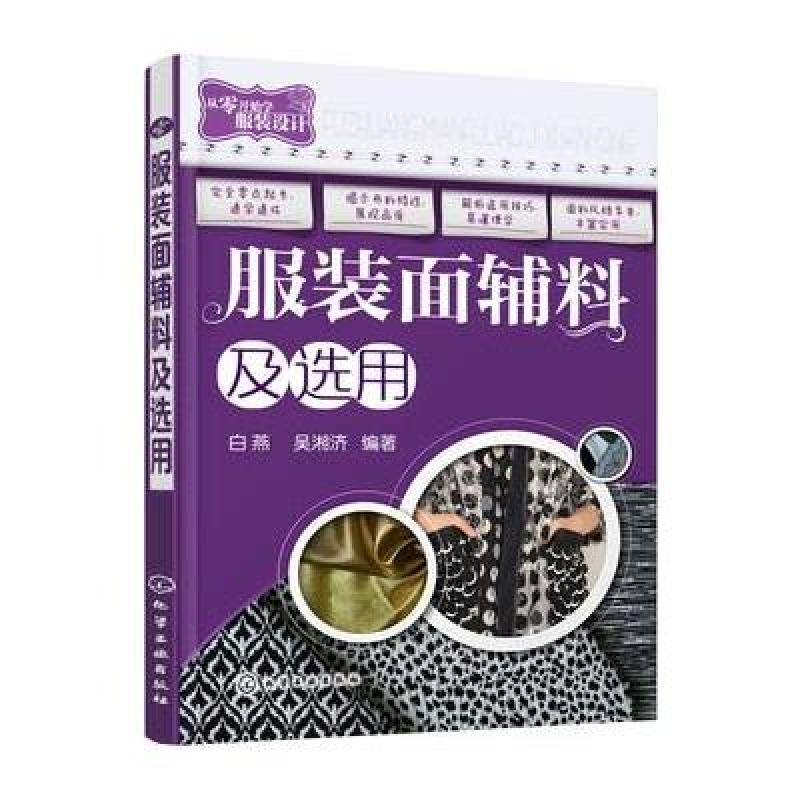 服装面辅料及选用 针织品的特性与应用